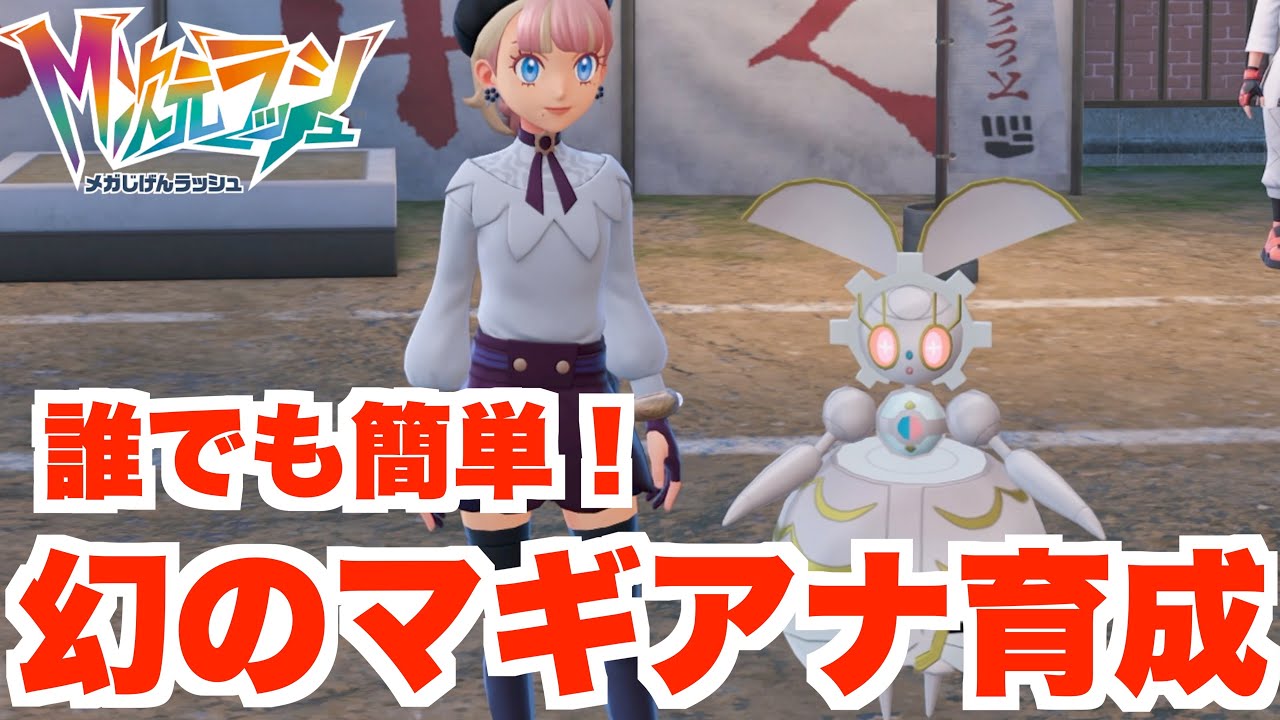 【ポケモンZA】マギアナで勝ちたい！ランクマ用に簡単に育成する方法！【DLC「M次元ラッシュ」】