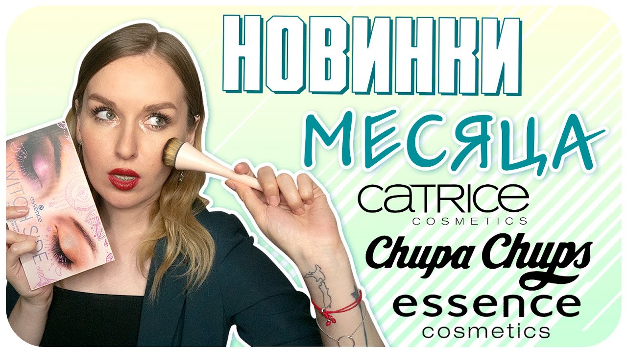 Мои новинки месяца. Eco Tools удивили, essence не подкачали, а Chupa Chups как всегда. | Дарья Дзюба