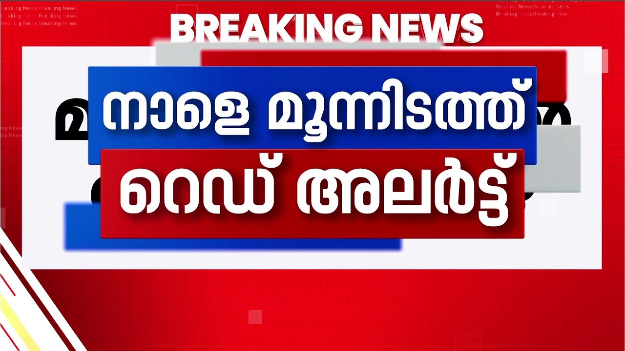 നാളെ വടക്കൻ കേരളത്തിൽ അതിശക്തമായ മഴയ്ക്ക് സാധ്യത | Rain Alert | Kerala Rain