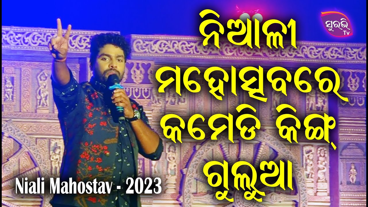 ଗୁଲୁଆ କମେଡି II Live Stage Show II Niali Mahostav 2023 II Suravi Tv II