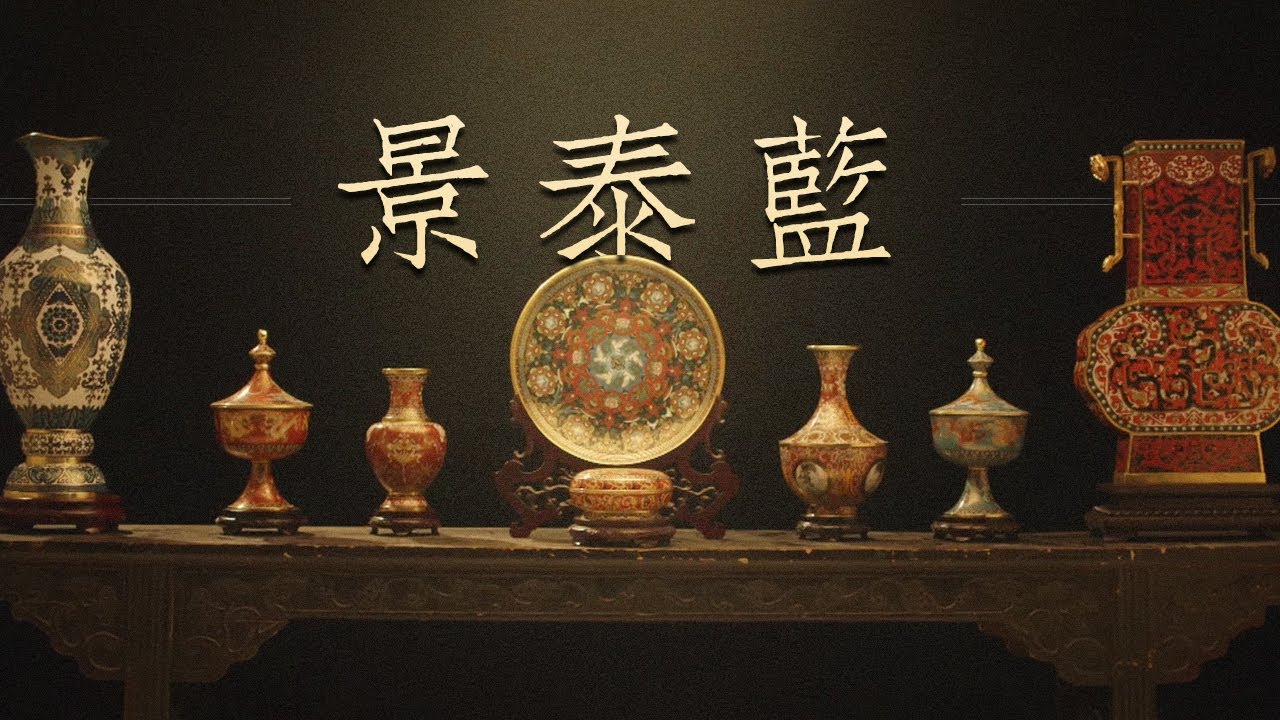 《中华百工》— 景泰蓝 | CCTV