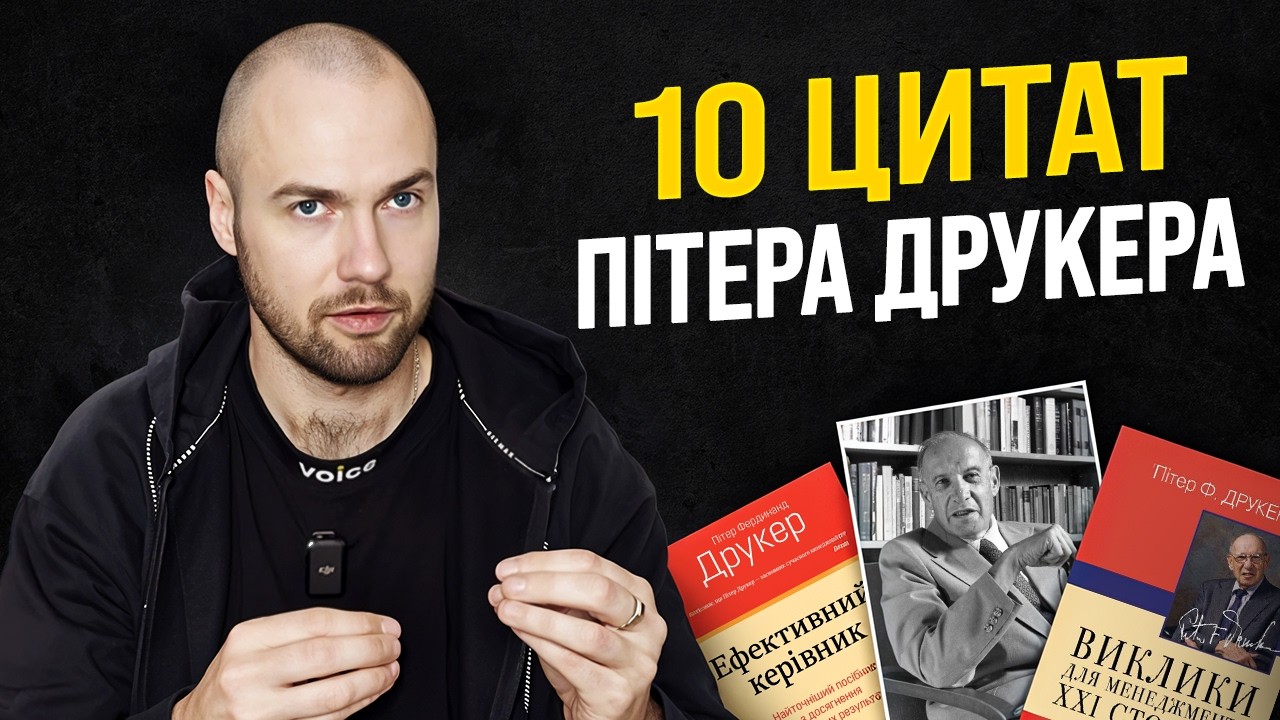 Менеджмент без ілюзій. Чому 99% керівників не читають Друкера (і дарма)