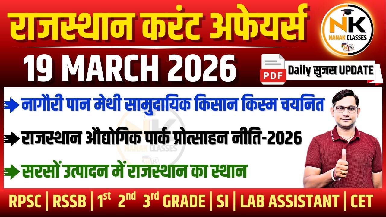 19 MARCH 2026 Rajasthan current Affairs in Hindi | सुजस Report | RPSC, RSSB | NANAK CLASSES