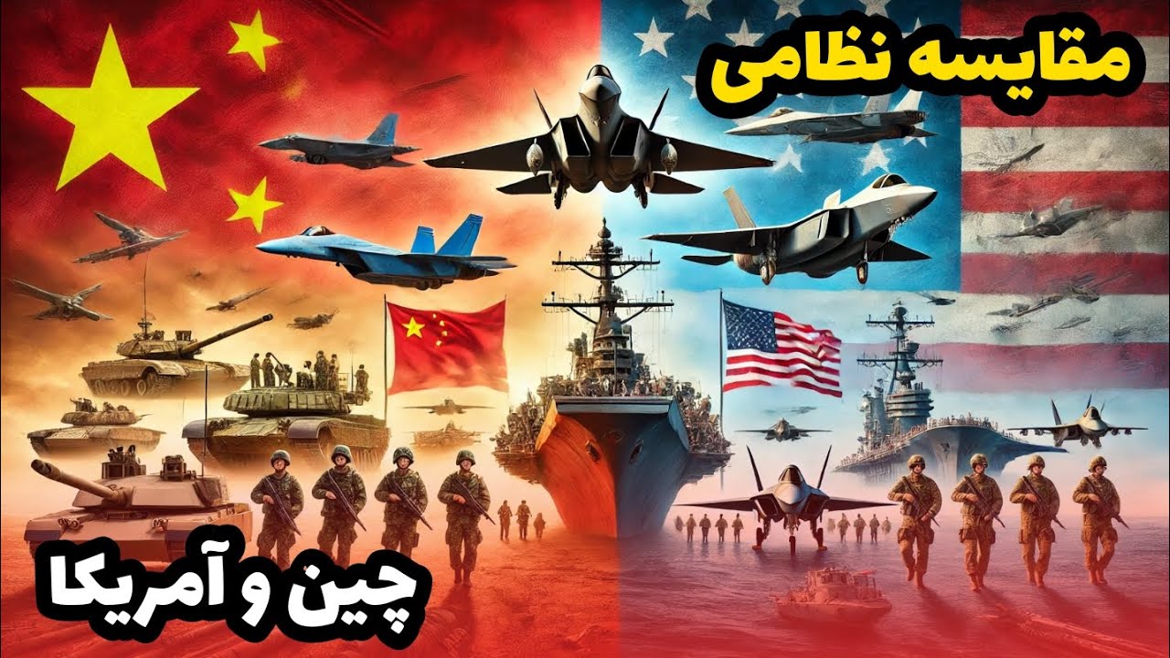 مقایسه قدرت نظامی چین و آمریکا 2025 | AfazTV