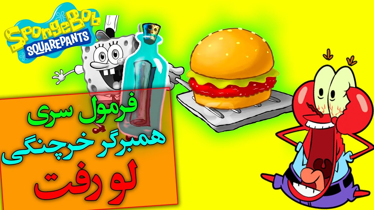 تئوری باب اسفنجی / فرمول مخفی همبرگر خرچنگی چیست ؟ / spongebob squarepants