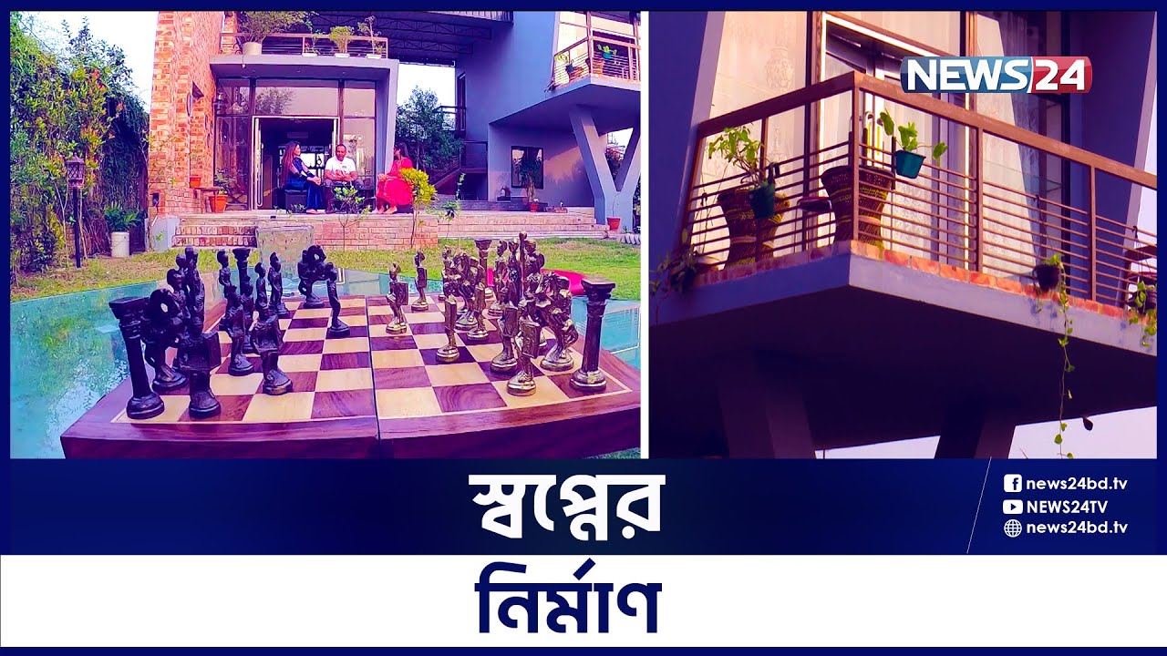 ঢাকার মধ্যে ভ্যাকেশন হাউস | Shwapner Nirman-EP-12 | স্বপ্নের নির্মাণ | News24