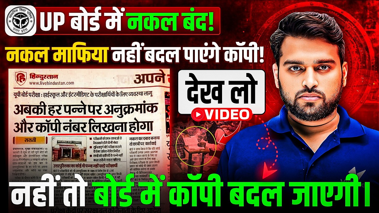 UP Board Exam 2026 नकल माफिया नहीं बदल पायंगे कॉपी | UP Board me Nakal Band | Exam se Pehle Dekh lo