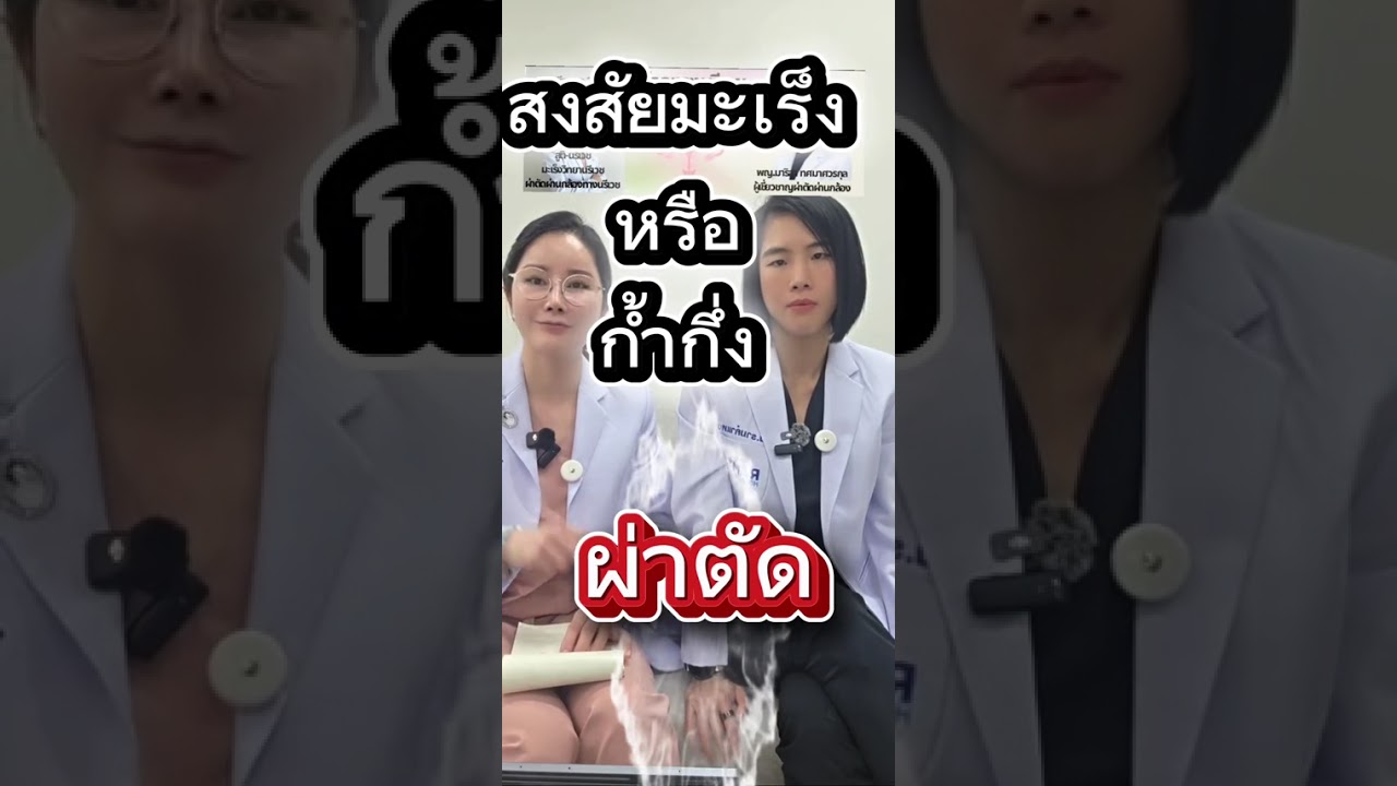 โรคทาวนรีเวชกับผ่าตัดผ่านกล้อง