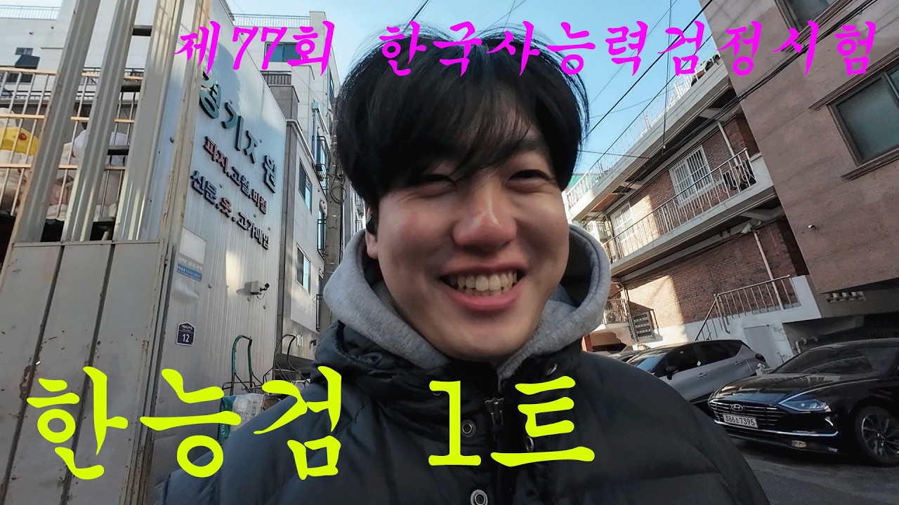 한능검 1트