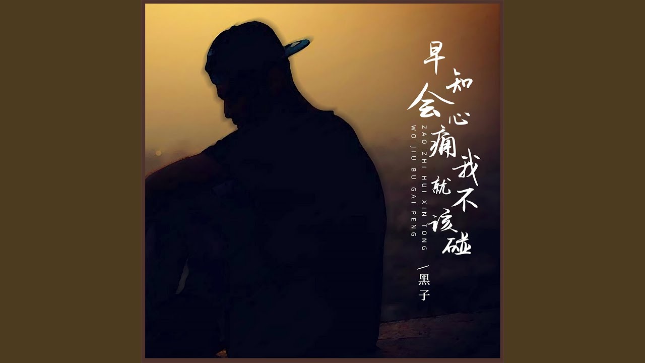 早知会心痛我就不该碰 (男版)