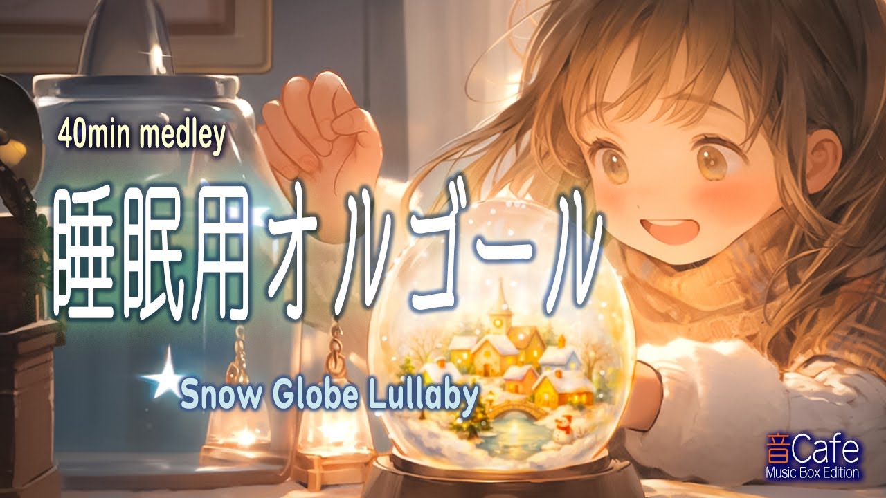 【睡眠用オルゴールメドレー｜40分】スノードームの子守歌 ｜Snow Globe Lullaby 〜小さな冬の世界〜【癒し, 入眠BGM】