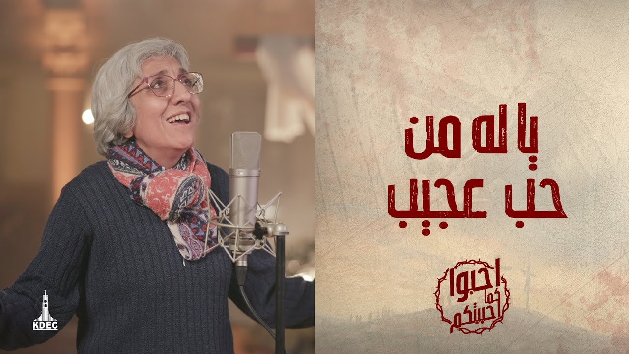 ترنيمة يا له من حُبً عجيب - المرنمة نادرة نبيل