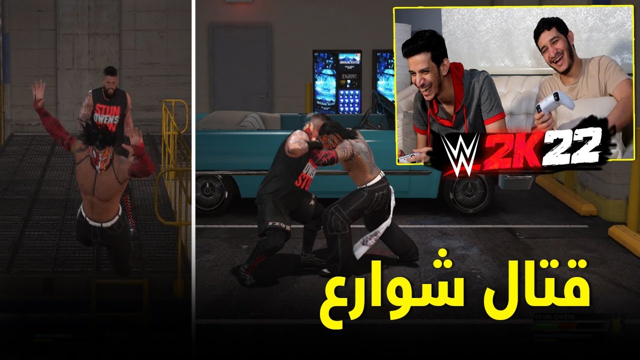 قتال شوارع خلف الكواليس ضد اخويه | لعبة المصارعة 2022  #WWE2K22