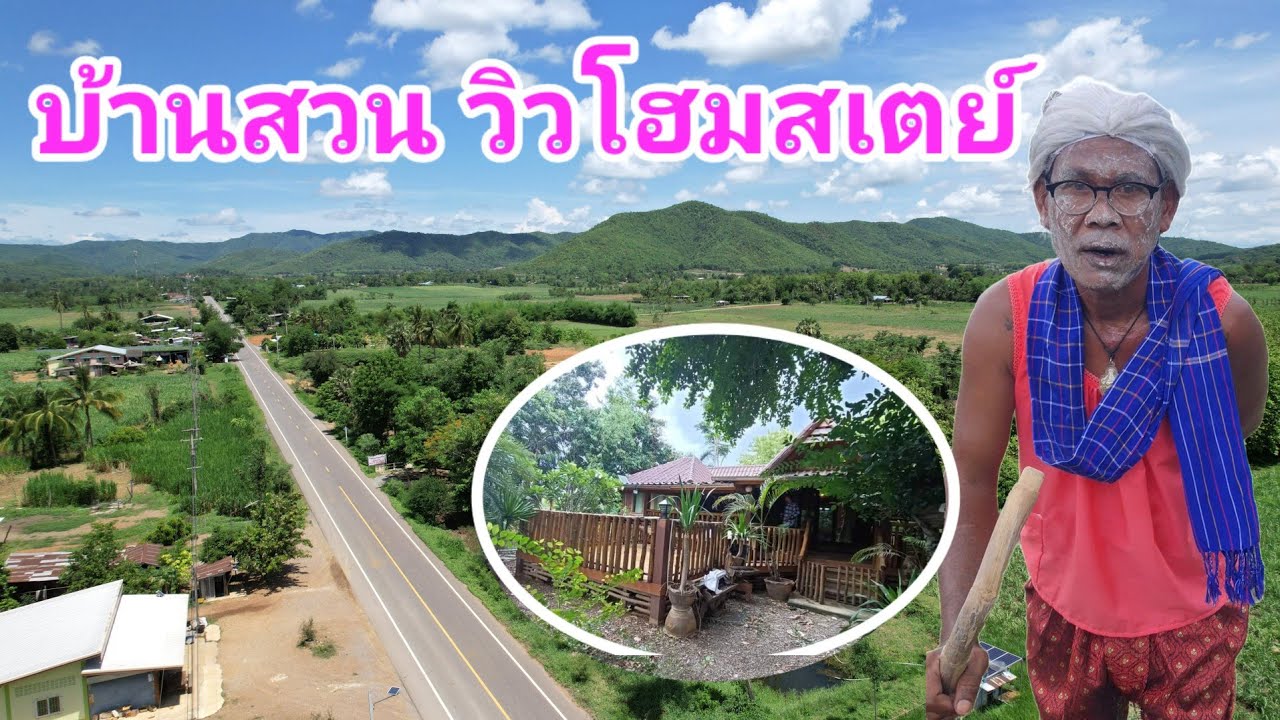 🏕บ้านสวนวิวโฮมสเตย์🏝 ปลูกผลไม้+ไม้เศรษฐกิจเพียบ 🚩12ไร่ ด่านช้าง สุพรรณบุรี ยกแปลง7.5ล้าน
