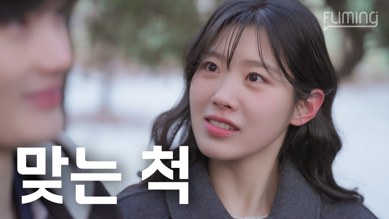 잘 맞아야 하는 연애