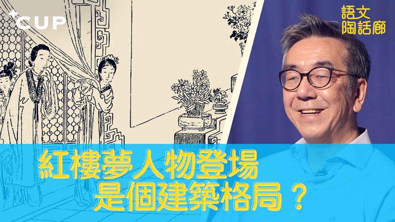 【CUP 媒體】紅樓夢　人物登場是個建築格局？