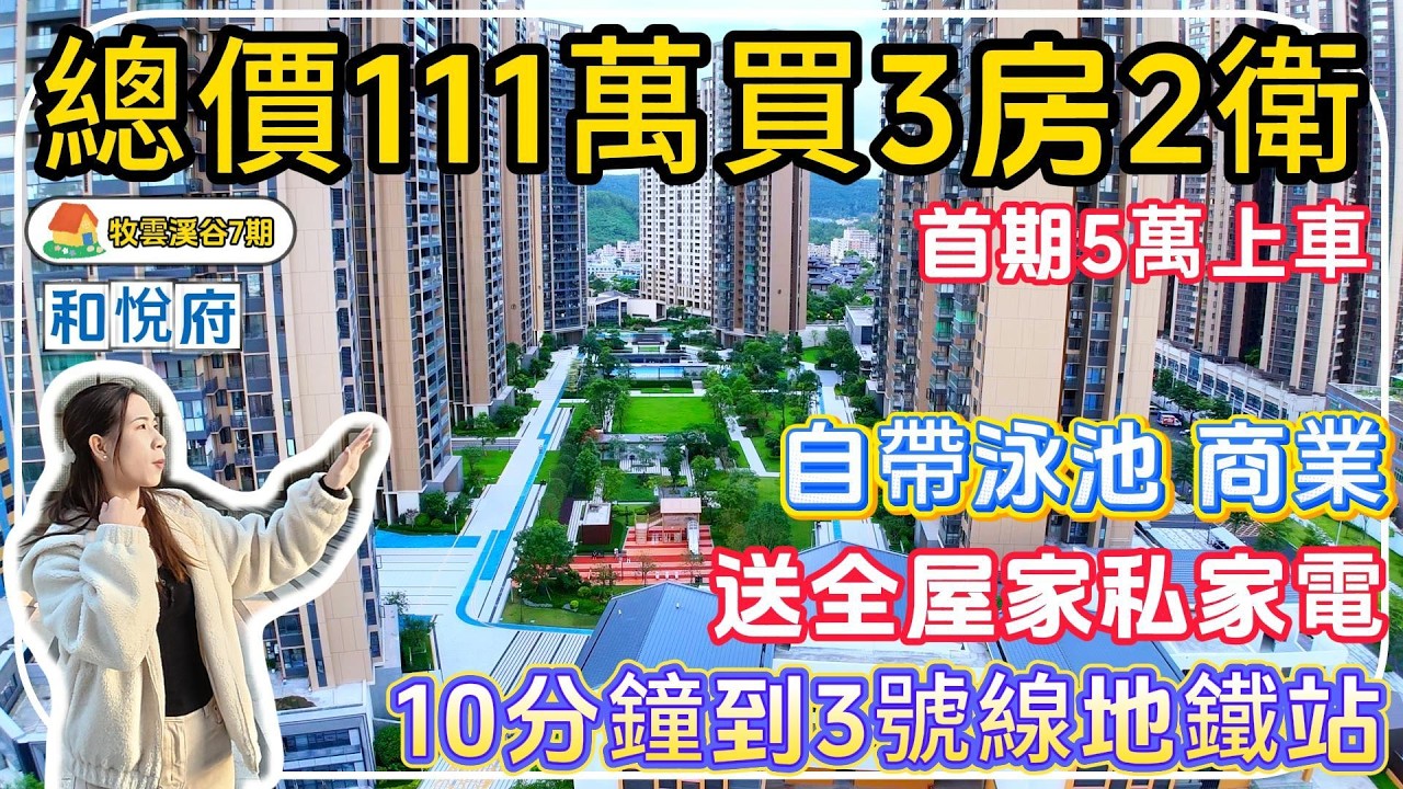 深圳東樓盤【牧雲溪谷-和悅府】總價111萬買3房2衛，首期5萬上車，自帶泳池，商業，送全屋家私家電，10分鐘到3號線地鐵線。#深圳樓盤 #深圳買樓 #港人退休 #養老生活 #退休生活 #惠州樓盤