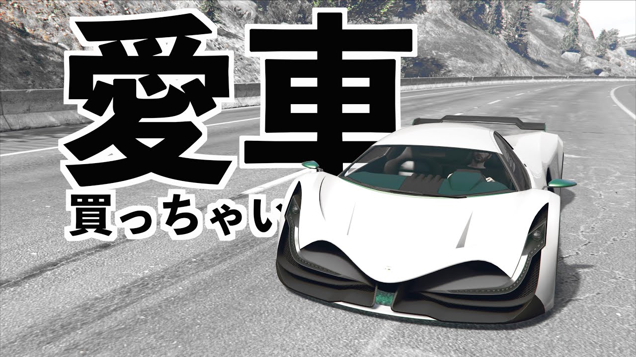 【最高にかっこいい車を購入しました】GTA5実況グラセフ速い車