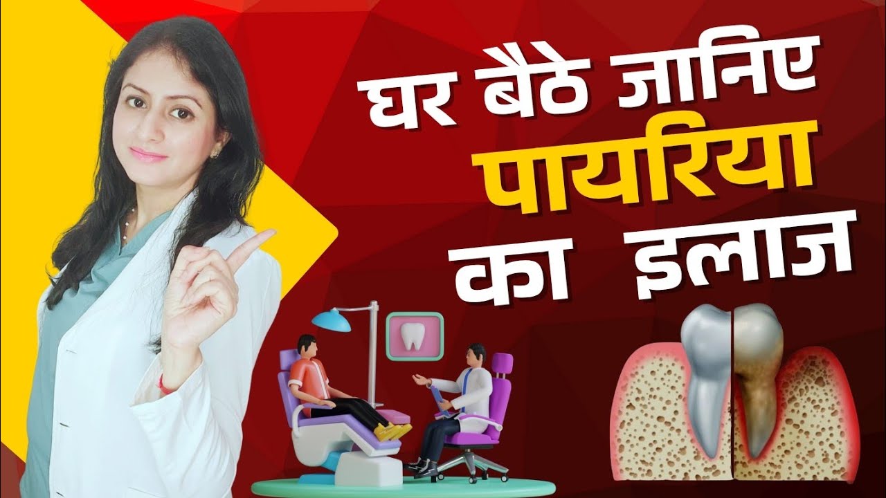 पायरिया का जड़ से इलाज| Cure Pyorrhoea Permanently| पायरिया ka पक्का समाधान|पायरिया का घरेलू इलाज 