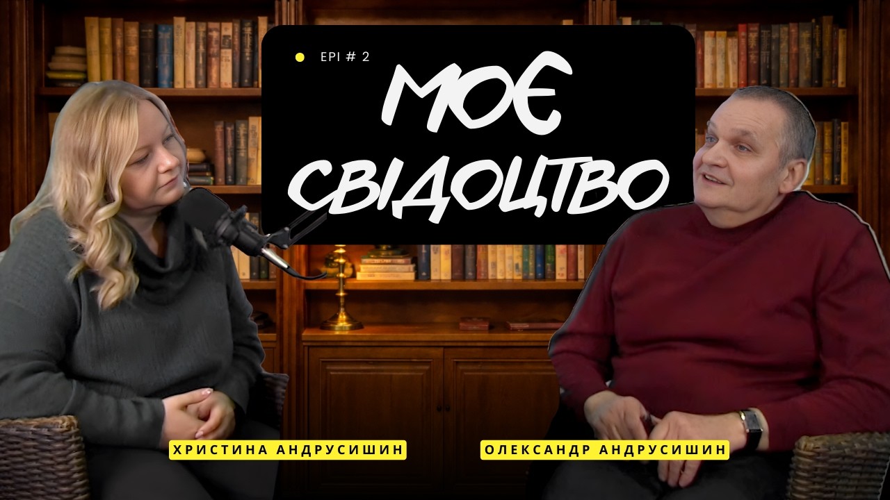 Прийшов, почув, хрестився. Олександр та Христина Андрусишин. Я і Ти. #подкаст  #ЯіТи #андрусишин