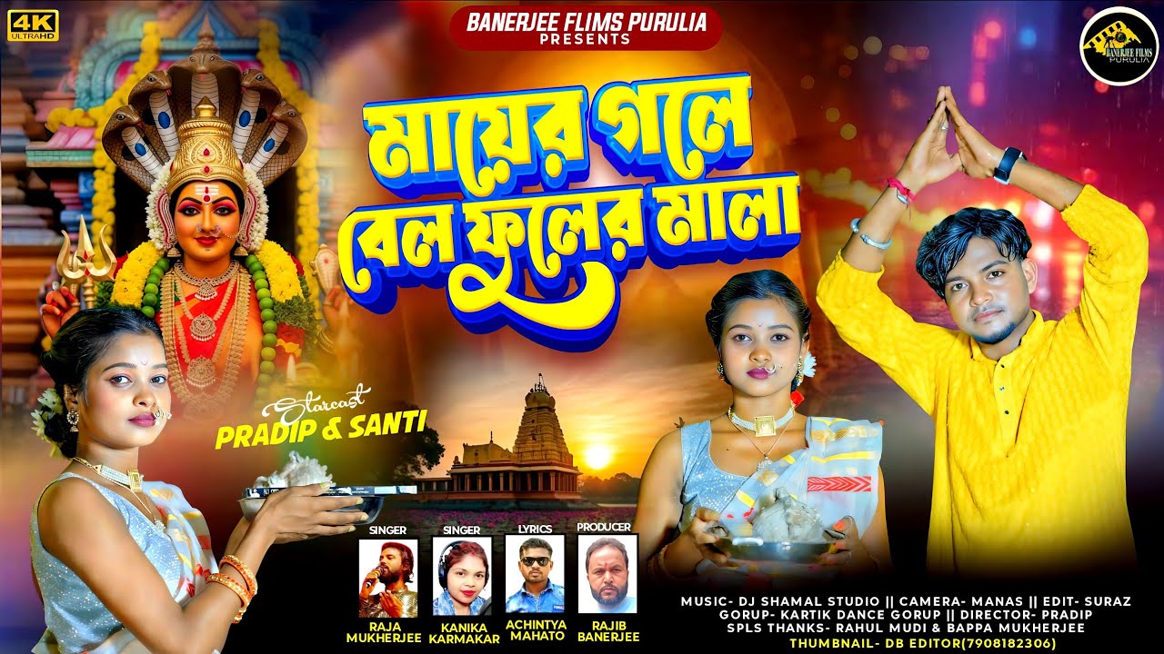 মায়ের গলে বেল ফুলের মালা |Mayer Gole Bel Phooler Mala/ Manasa Puja| Raja Mukherjee, Kanika Karmakar