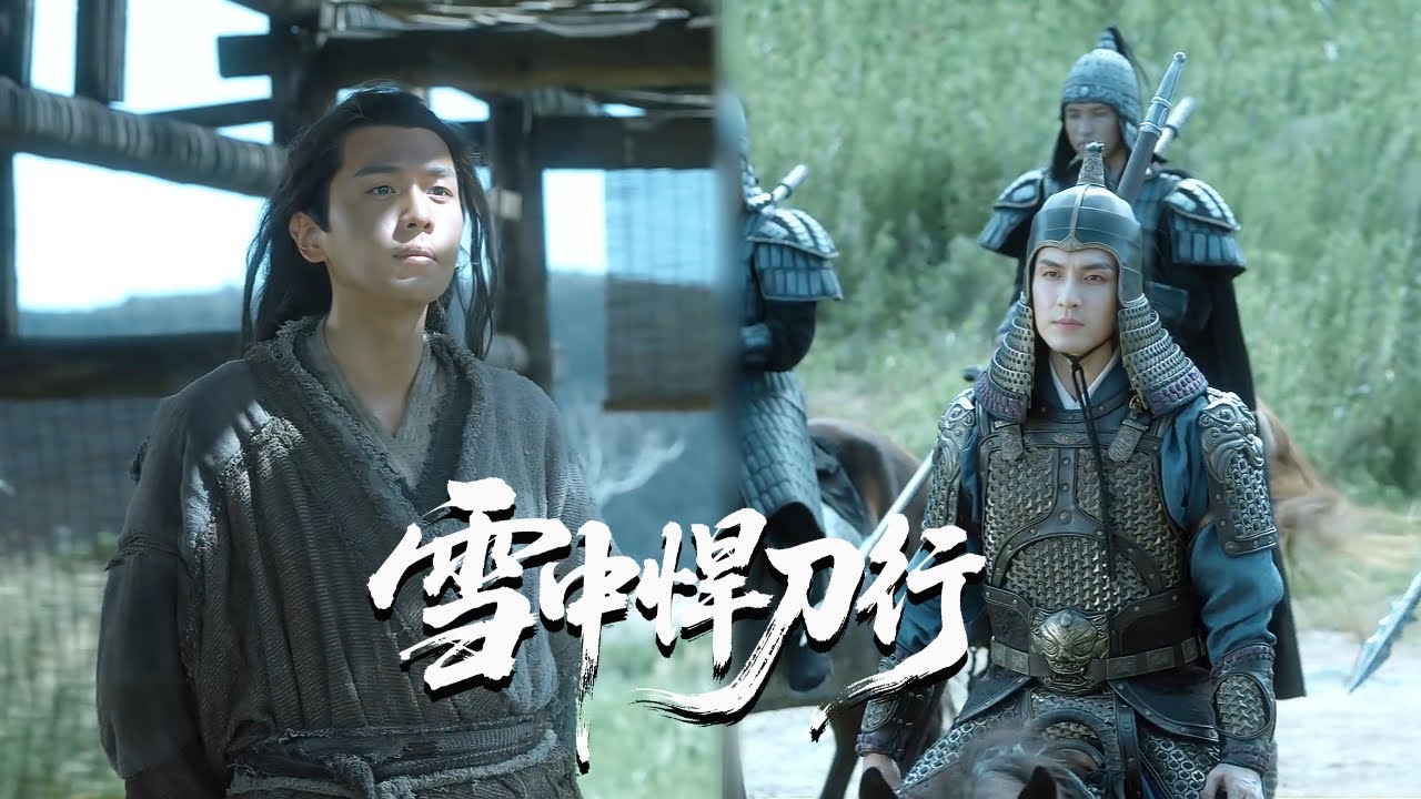 【精华版】EP2北凉军马列阵相迎，身份当场揭穿，截杀徐凤年的土匪吓得动都不敢动 #张若昀 #雪中悍刀行