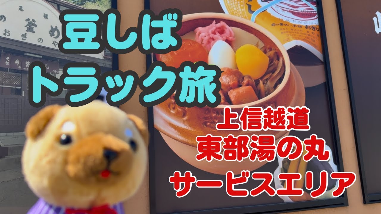 栃木県からの帰り道上信越道の東部湯の丸サービスエリア