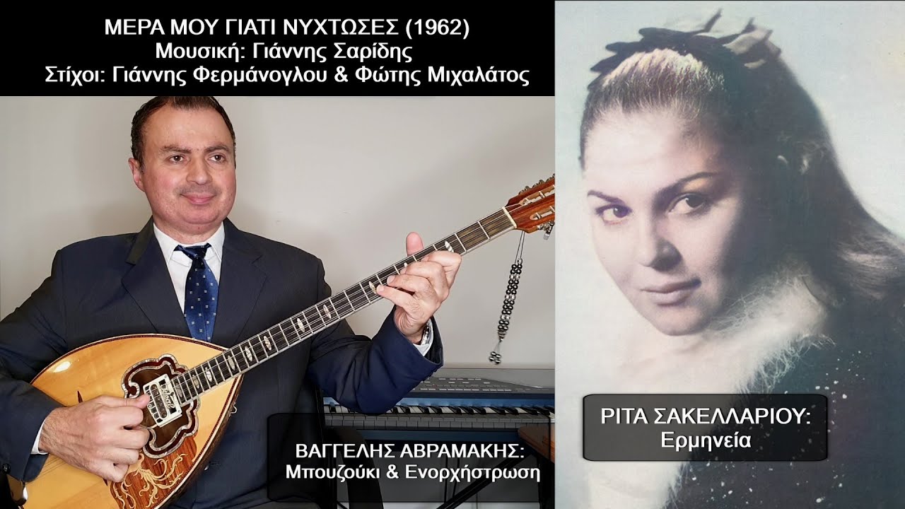 ΜΕΡΑ ΜΟΥ ΓΙΑΤΙ ΝΥΧΤΩΣΕΣ Ερμηνεία: ΡΙΤΑ ΣΑΚΕΛΛΑΡΙΟΥ, ΒΑΓΓΕΛΗΣ ΑΒΡΑΜΑΚΗΣ: Μπουζούκι Ενορχήστρωση 2022