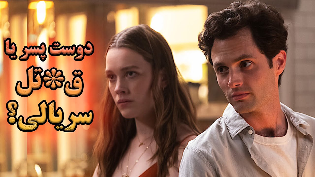 وقتی میفهمی دوست پسرت ق*تل سریالی بوده | خلاصه سریال You