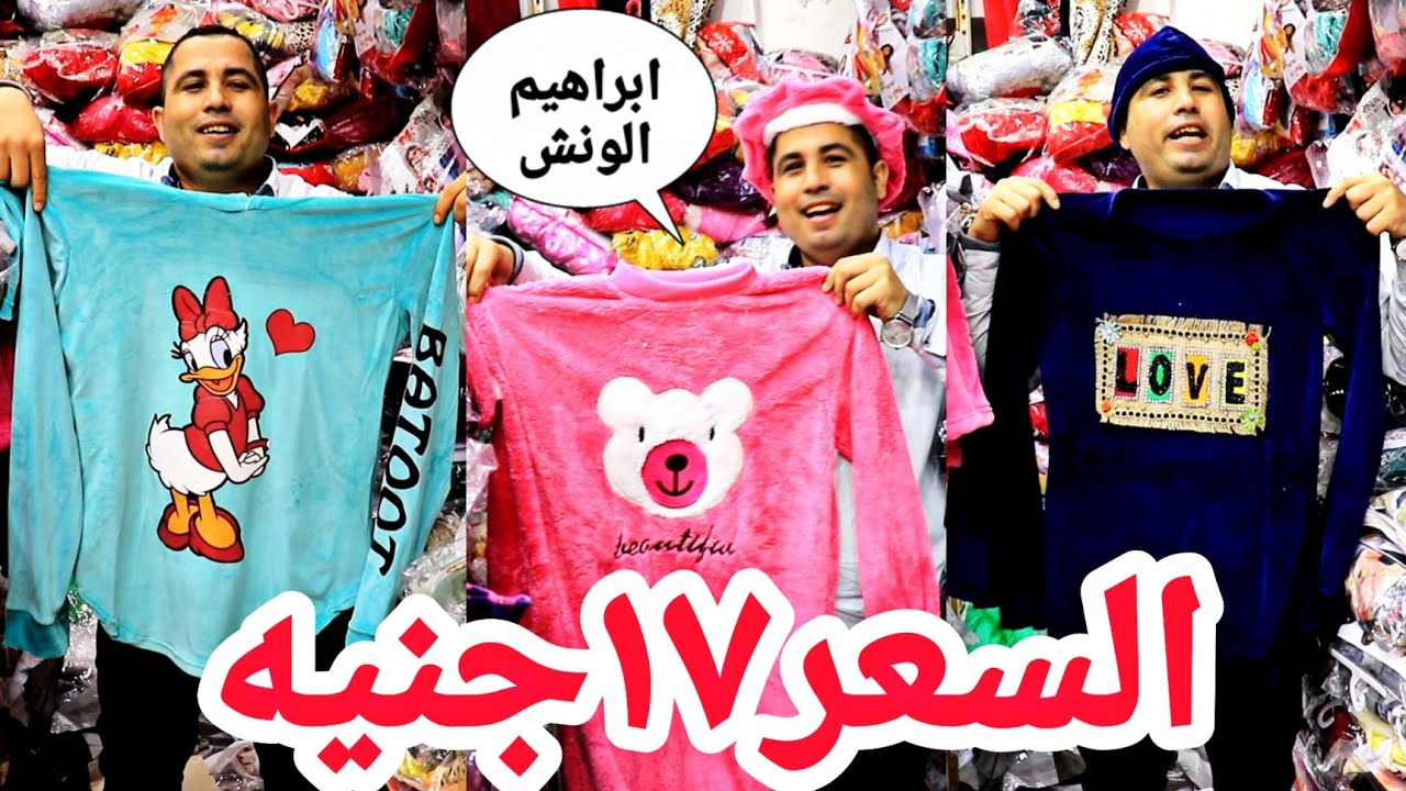 اقسم بالله السعر 17جنيه🥳عند ابراهيم الونش تصفيات الشتاء بدات بيجامات🔥عبايات🔥مقاسات خاصه🔥