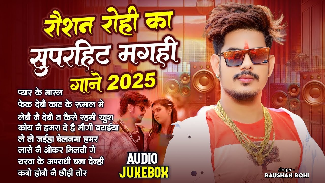 #Raushan Rohi का New Song 2026 || #Raushan Rohi Ka Naya Gana || #Raushan Rohi NonStop Song 2026