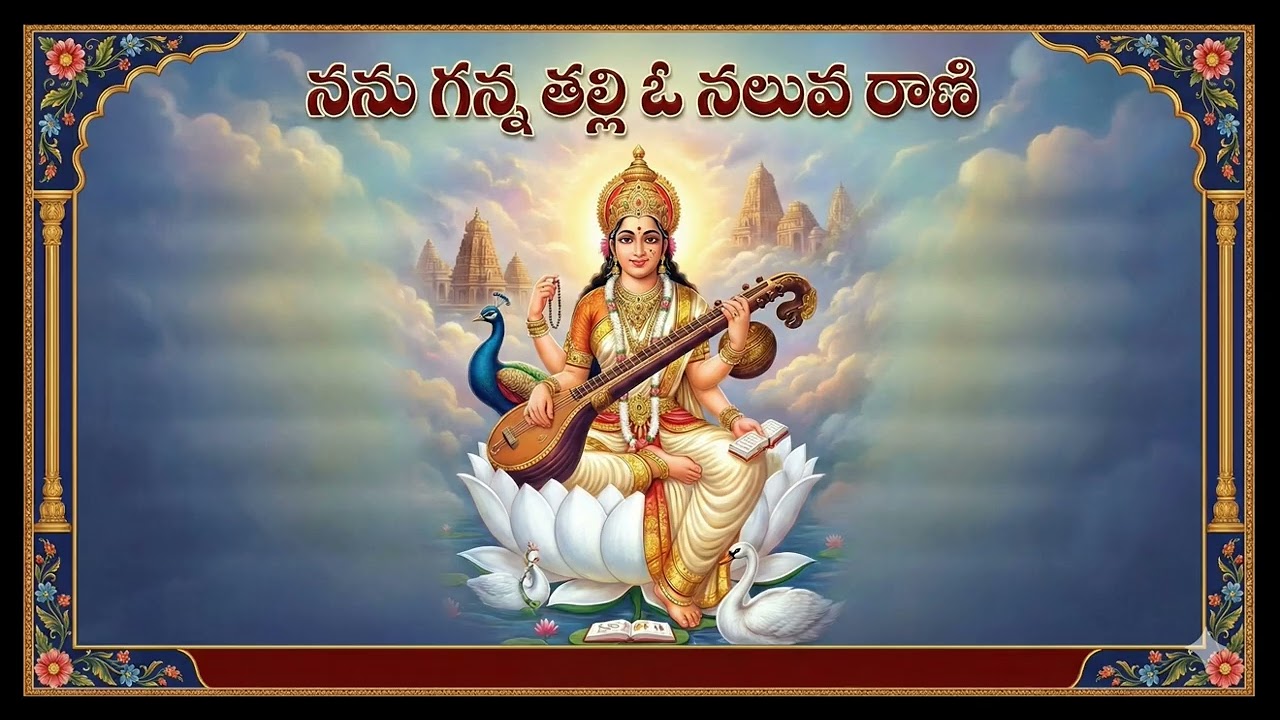 నను గన్న తల్లి ఓ నలువ రాణి | Mother of Mercy