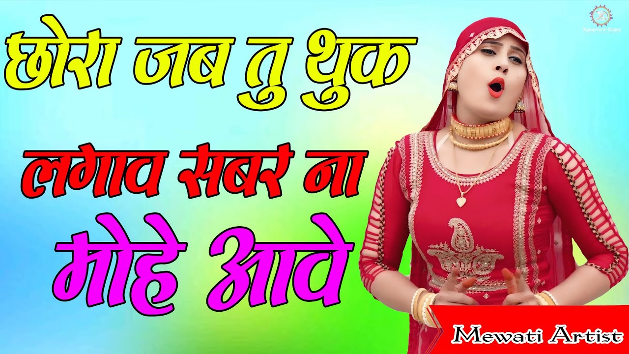 छोरा जब तू थूक लगावे सबर ना मोहै आवे || सबसे गन्दा मेवाती गाना || Sahin Chanchal 2026|| Mewati Song