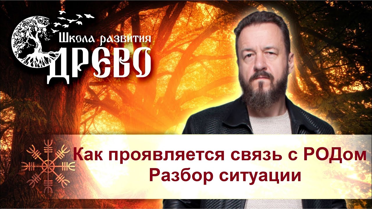 Как проявляется связь с РОДом. Разбор ситуации