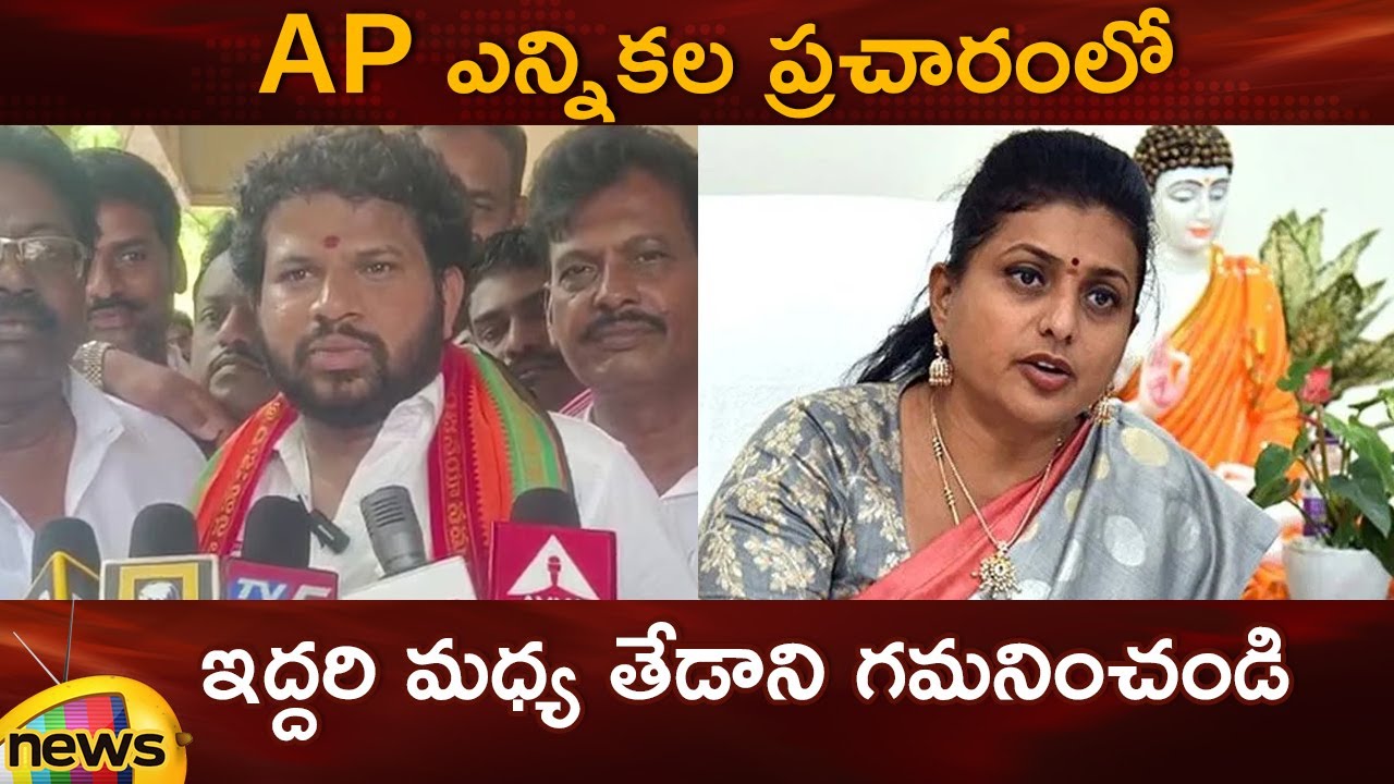 AP Elections 2024: Hyper Aadi Vs RK Roja Election Campaign | Janasena Vs YSRCP | AP Politics