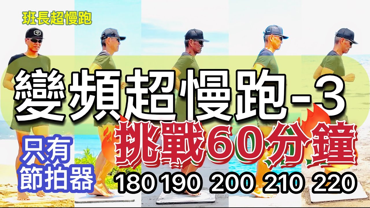 變頻超慢跑🔴3｜180-(5) 190-(5) 200-(15) 190-(5) 200-(10) 210-(10) 220-(10)｜60分鐘版｜只有節拍器｜班長超慢跑｜挑戰魔王版