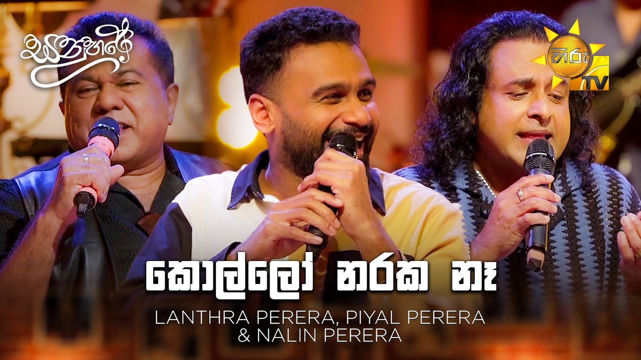 Kollo Naraka Na (කොල්ලෝ නරක නෑ) - Lanthra Perera, Piyal Perera & Nalin Perera | Sanuhare - සනුහරේ
