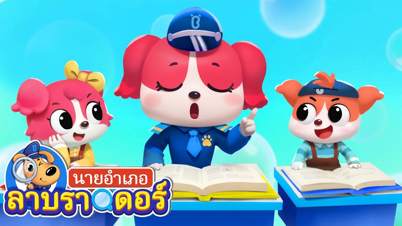 ไปโรงเรียนคนเดียวครั้งแรกเย้ | การ์ตูนเด็ก | นายอำเภอลาบราดอร์ | Kids Cartoon | Sheriff Labrador