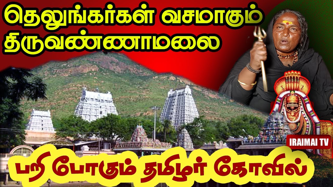 தெலுங்கர்கள் வசமாகும் திருவண்ணாமலை | Thiruvannamalai | Thirupathi | Iraimai T.V | Banu Mathaji