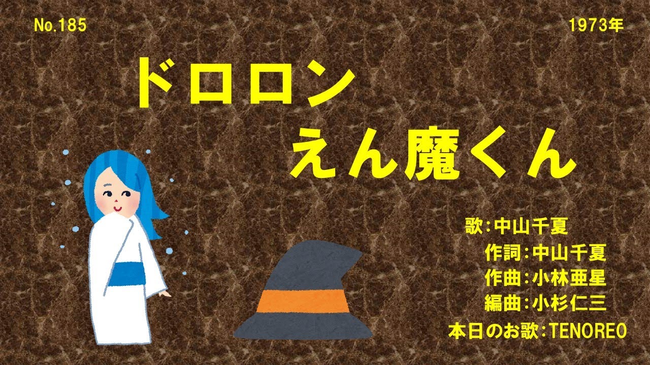 中山千夏／ドロロンえん魔くん（1973）【うたスキ動画】185