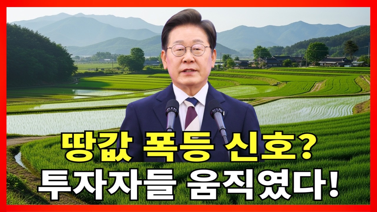 [속보] 시골 땅값 폭등 신호 나왔습니다! 그런데 2026년 농지 정책 바뀝니다… 지금 투자자들 움직이기 시작했습니다! |농지법개정 |시골땅투자