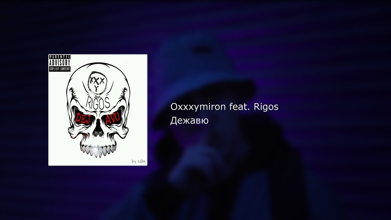 Oxxxymiron feat Rigos - Дежавю (текст, lyrics)