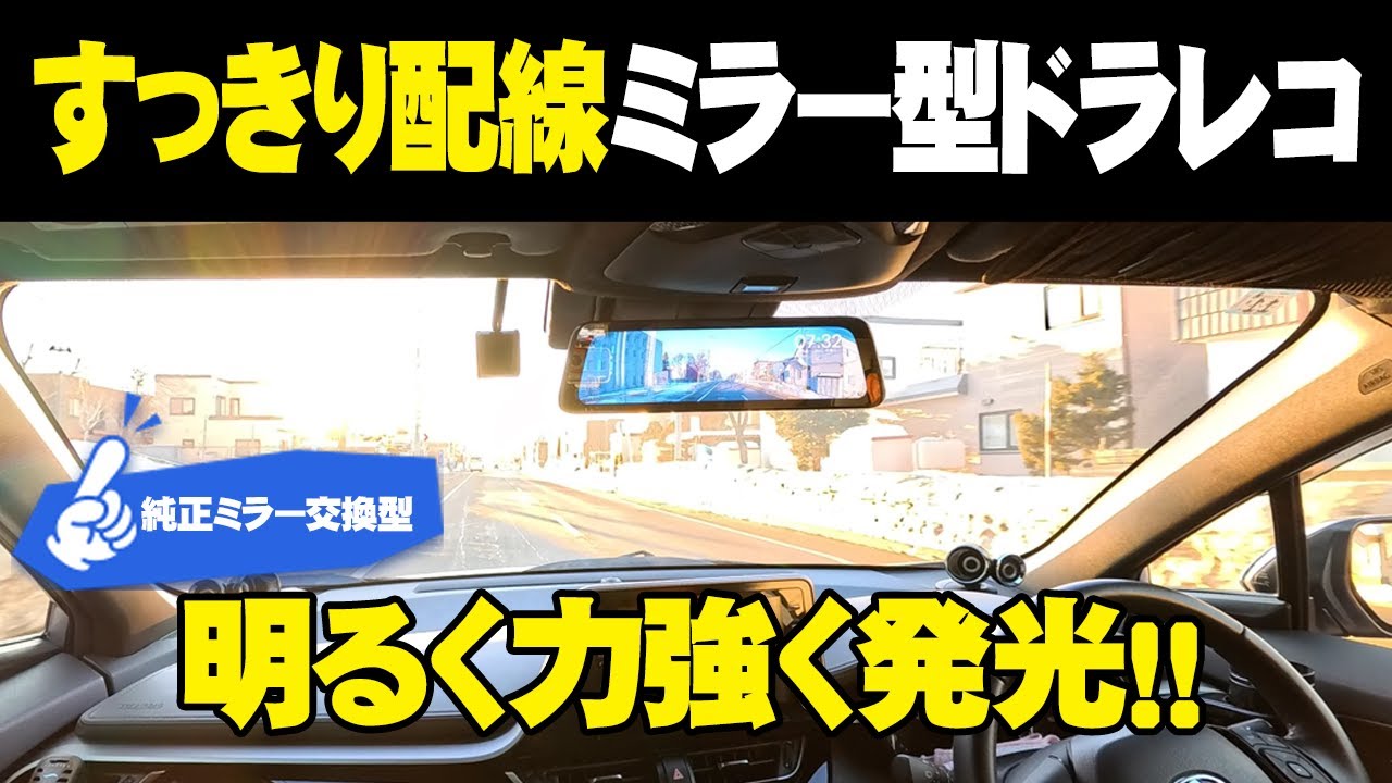 【ミラー型ドラレコ】強烈な日差しの中でも明るさに不足を感じさせないスゴイやつ！？純正ミラー交換型で配線スッキリ・自動輝度・駐車監視・バック連動・ AUTO-VOX T9 Pro 2024年