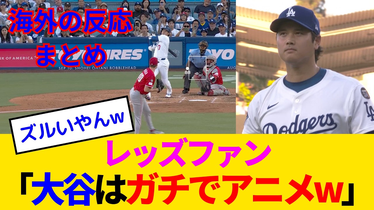 【海外の反応・レッズファン試合中】帰ってきた大谷翔平、レッズファンの希望を木っ端微塵にしてしまうwww
