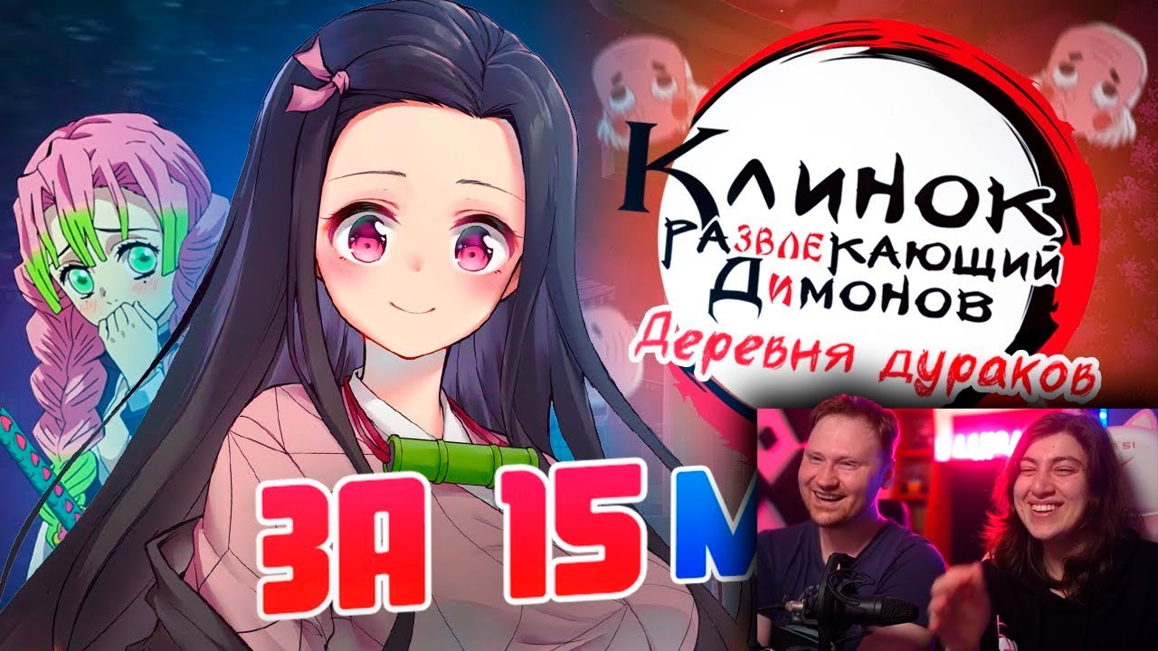 КЛИНОК, РАЗВЛЕКАЮЩИЙ ДИМОНОВ: ДЕРЕВНЯ ДУРАКОВ | РЕАКЦИЯ на Люпина