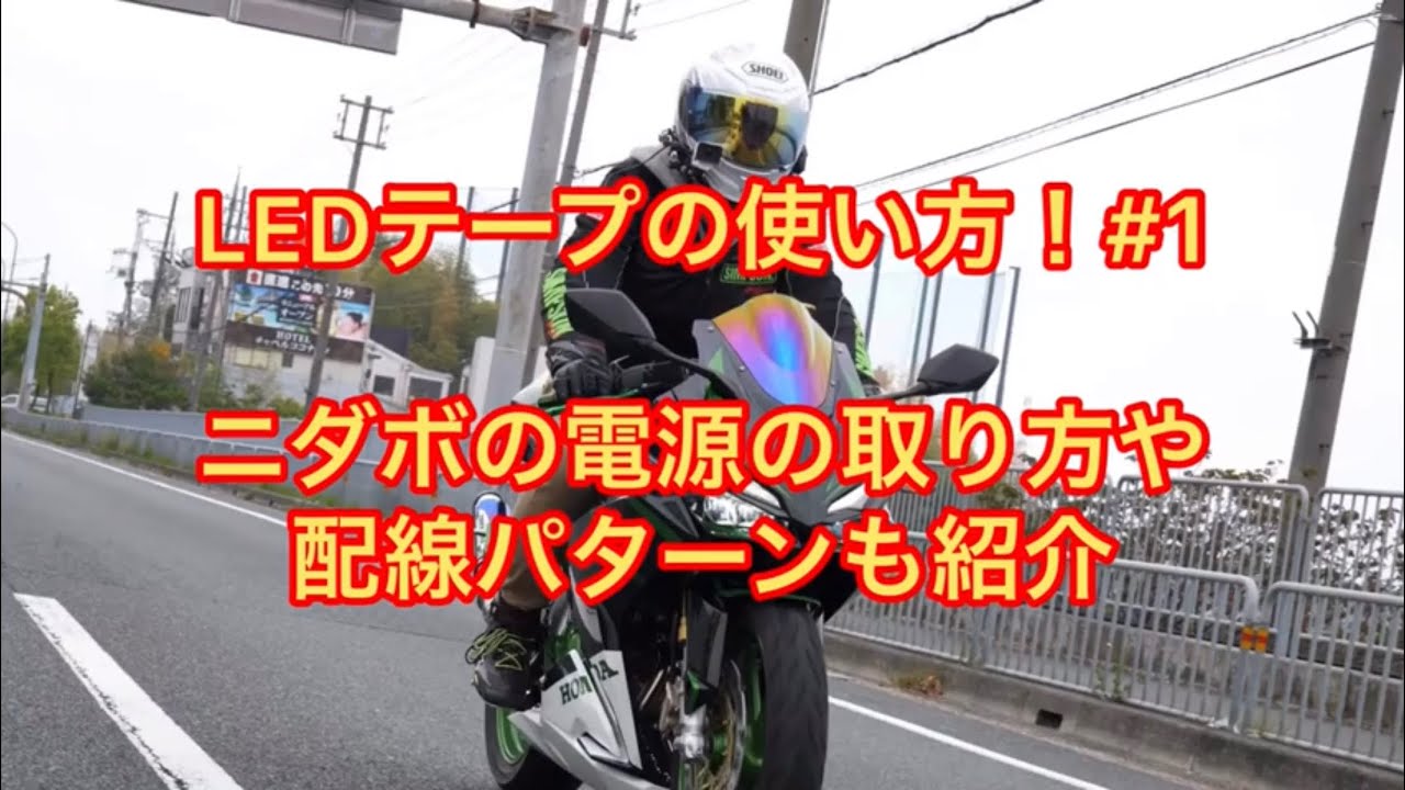 【cbr250rr】LEDカスタムしてみた！