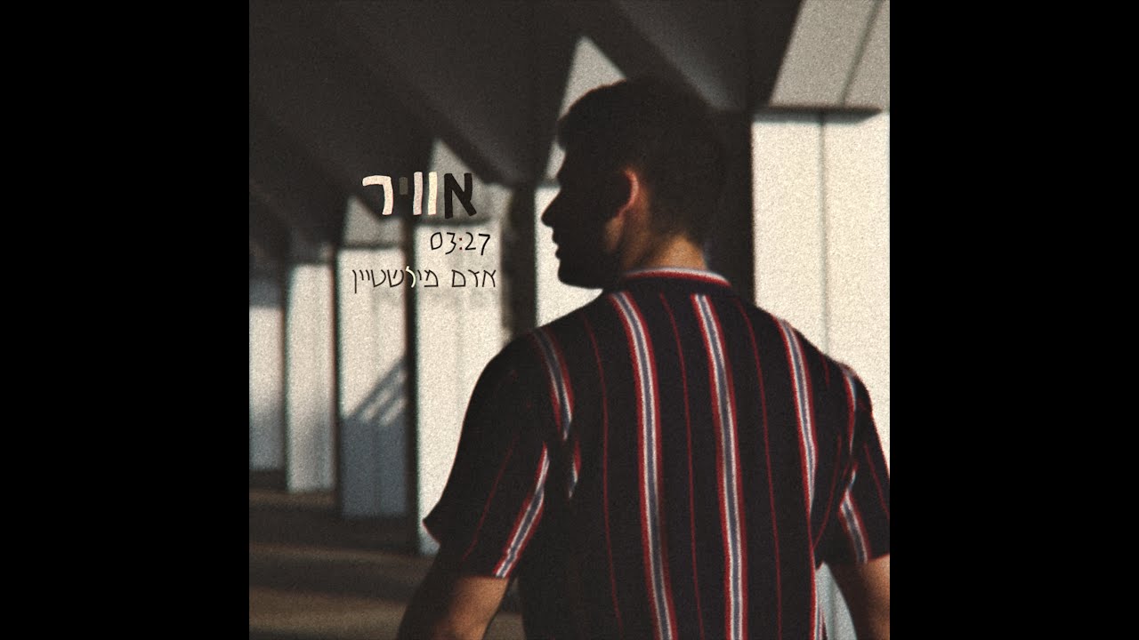 אדם מילשטיין - אוויר | Adam Milstein - Avir (Prod. By A.M)