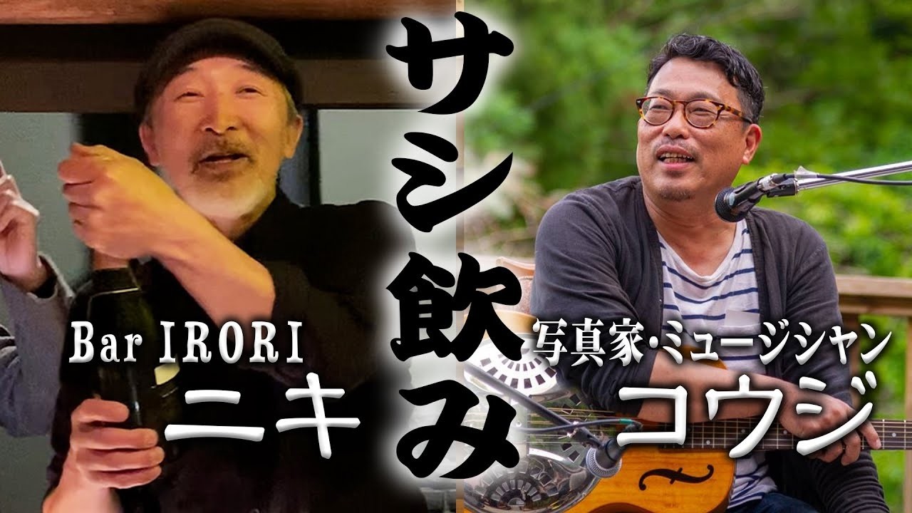 【Bar IRORIマスター　ニキのサシ飲み】 ゲスト：写真家・ミュージシャン　中野晃治さん