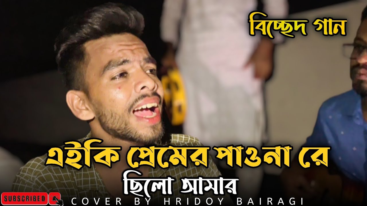 এইকি প্রেমের পাওনা রে ছিলো আমার||বিচ্ছেদ গান||Cover by Hridoy Bairagi
