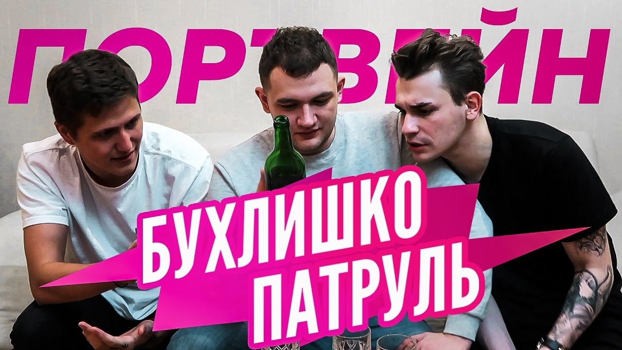 Бухлишко патруль - Портвейн (Гость CMH)
